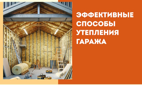 Эффективные способы утепления гаража в в Шадринске