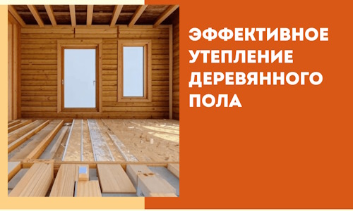 Эффективное утепление деревянного пола в Шадринске